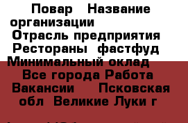 Повар › Название организации ­ Burger King › Отрасль предприятия ­ Рестораны, фастфуд › Минимальный оклад ­ 1 - Все города Работа » Вакансии   . Псковская обл.,Великие Луки г.